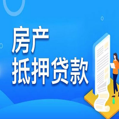 上城​房产抵押贷款