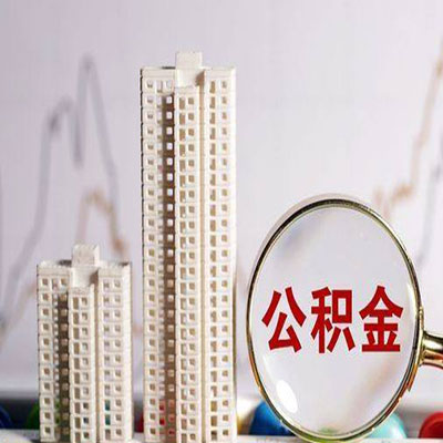 上城公积金信用贷款