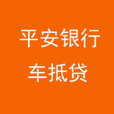 上城平安银行车抵贷