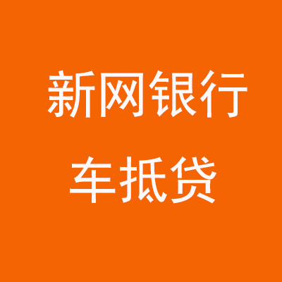 上城新网银行车抵贷