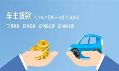上城全款车不押车贷款利息和政策分享！